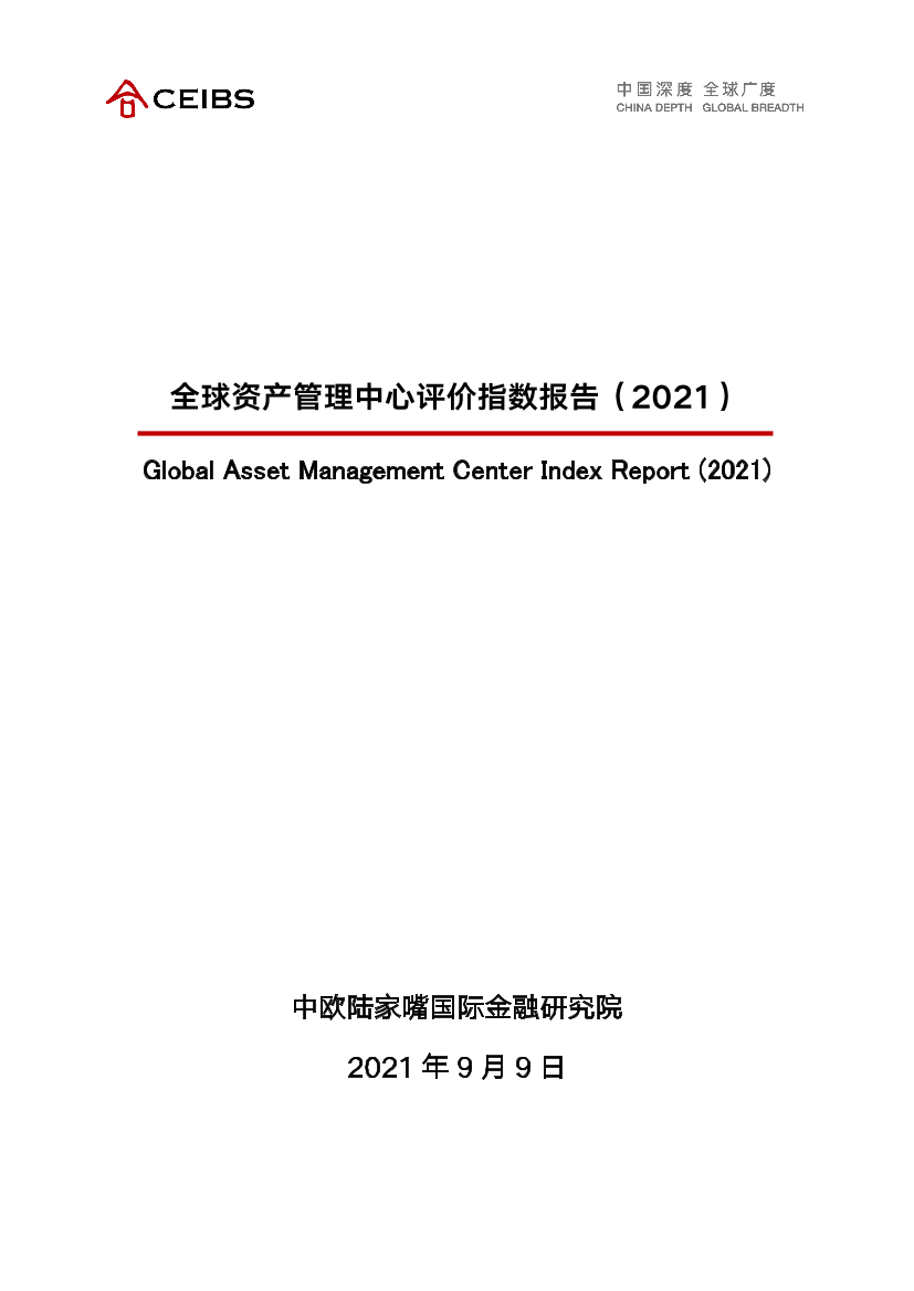 中欧国际工商学院-全球资管中心评价指数报告（2021）-62页中欧国际工商学院-全球资管中心评价指数报告（2021）-62页_1.png