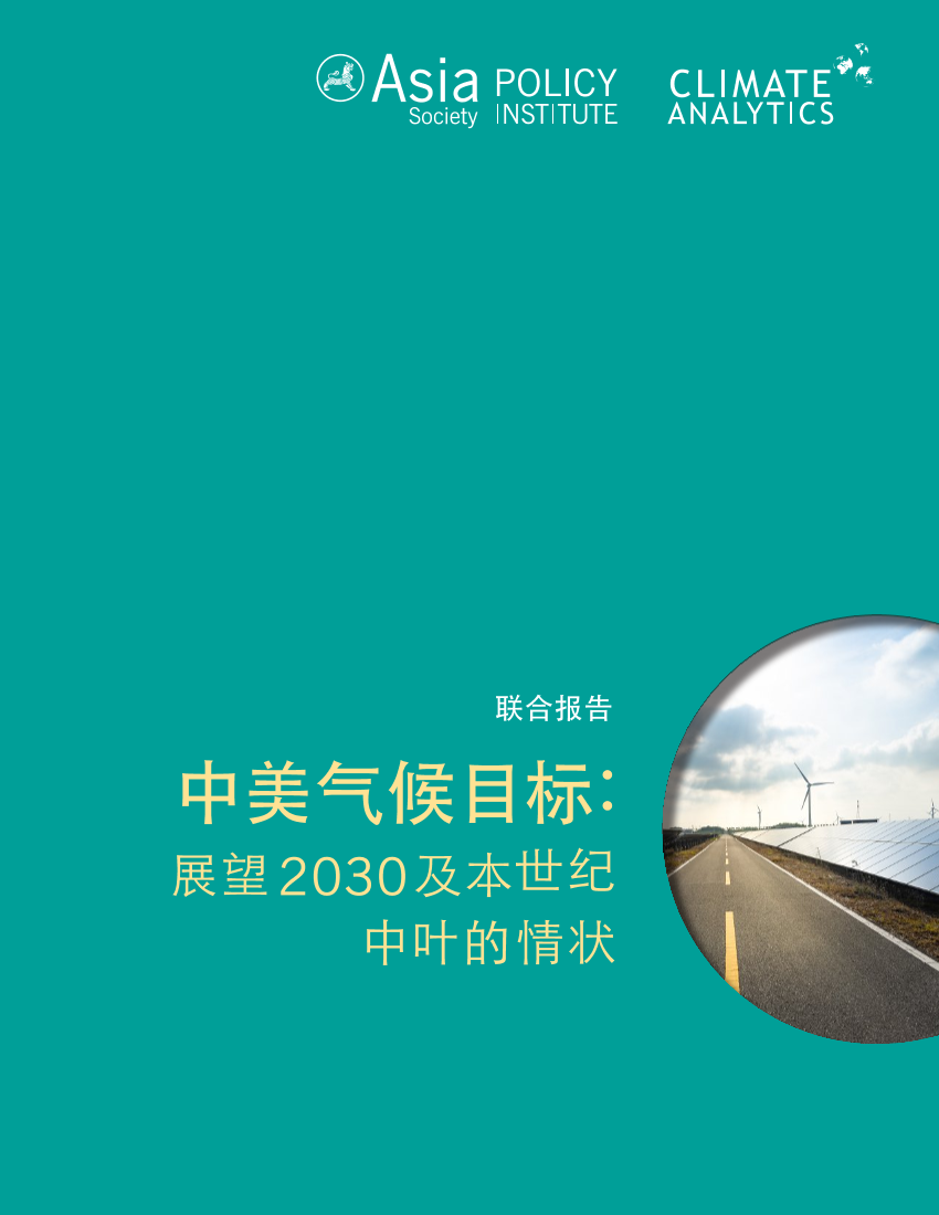 中美气候目标：展望2030及本世纪中叶的情状-ASPI&德国气候分析-2020-43页中美气候目标：展望2030及本世纪中叶的情状-ASPI&德国气候分析-2020-43页_1.png