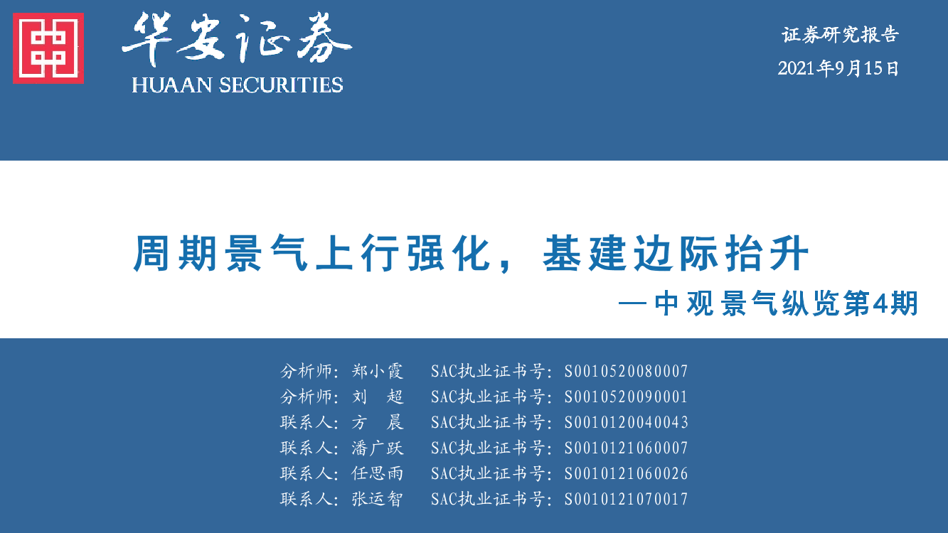 中观景气纵览第4期：周期景气上行强化，基建边际抬升-20210915-华安证券-58页中观景气纵览第4期：周期景气上行强化，基建边际抬升-20210915-华安证券-58页_1.png