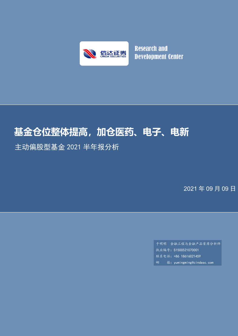 主动偏股型基金2021半年报分析：基金仓位整体提高，加仓医药、电子、电新-20210909-信达证券-28页主动偏股型基金2021半年报分析：基金仓位整体提高，加仓医药、电子、电新-20210909-信达证券-28页_1.png