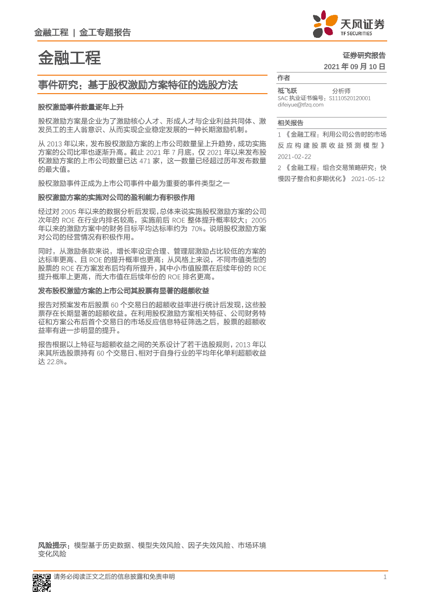 事件研究：基于股权激励方案特征的选股方法-20210910-天风证券-23页事件研究：基于股权激励方案特征的选股方法-20210910-天风证券-23页_1.png