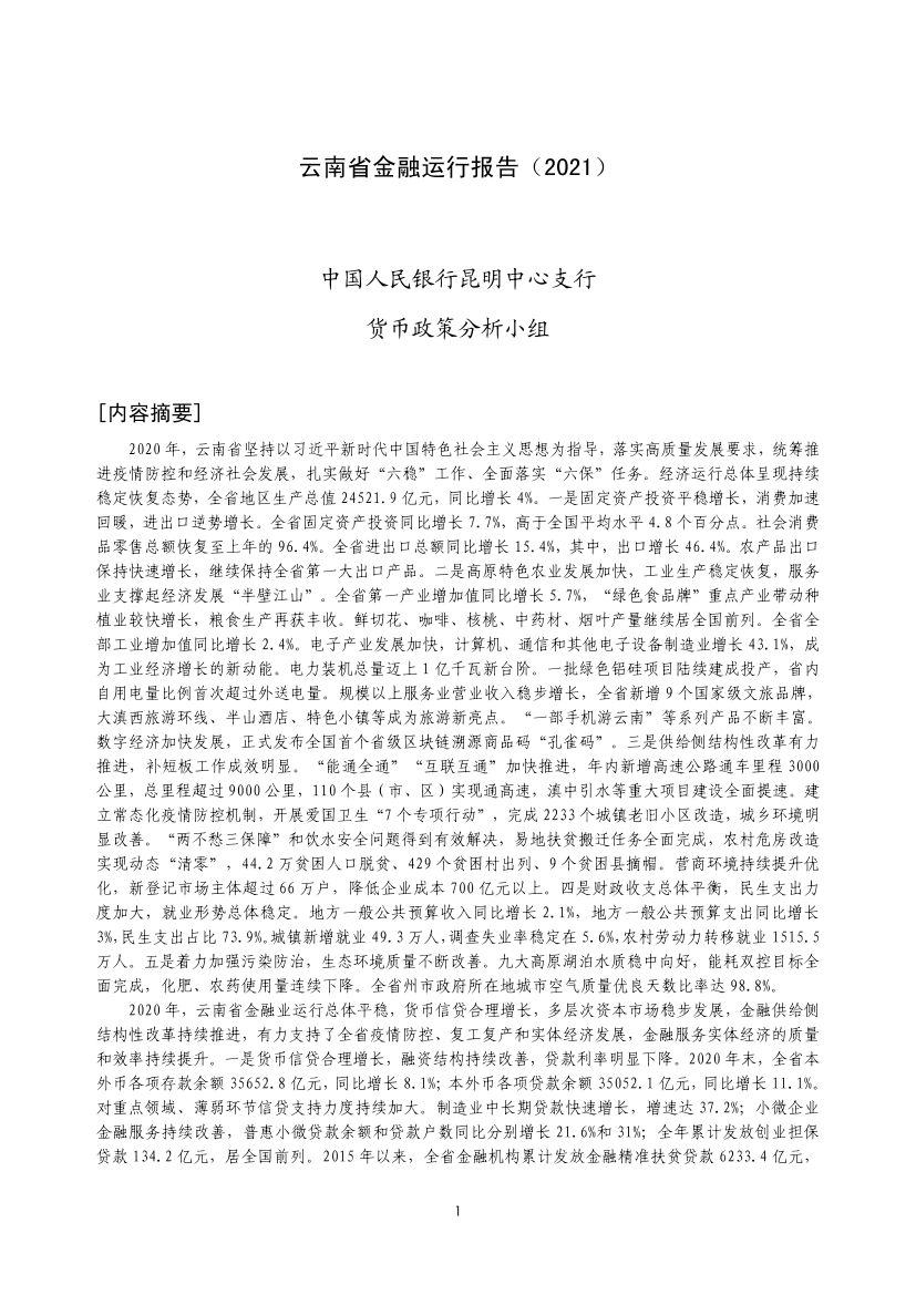 云南省金融运行报告（2021）-19页云南省金融运行报告（2021）-19页_1.png