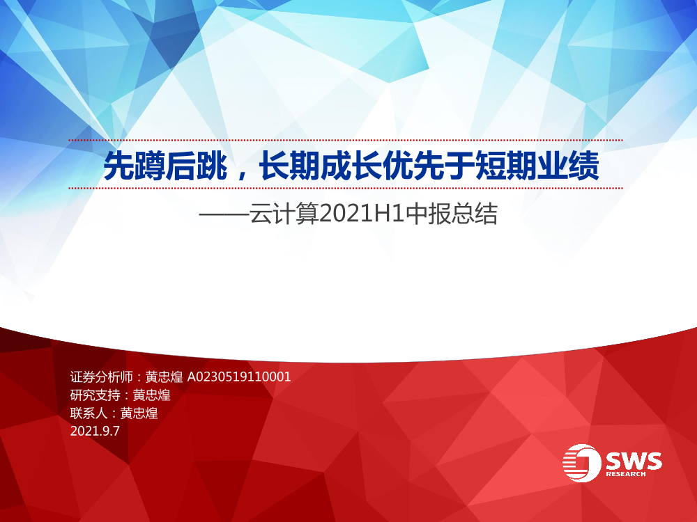 云计算行业2021H1中报总结：先蹲后跳，长期成长优先于短期业绩-20210907-申万宏源-34页云计算行业2021H1中报总结：先蹲后跳，长期成长优先于短期业绩-20210907-申万宏源-34页_1.png