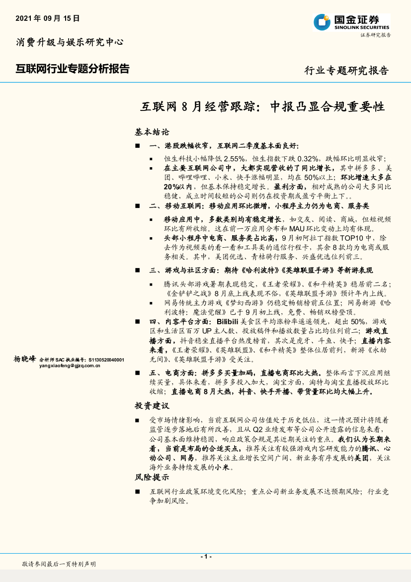 互联网行业8月经营跟踪：中报凸显合规重要性-20210915-国金证券-31页互联网行业8月经营跟踪：中报凸显合规重要性-20210915-国金证券-31页_1.png