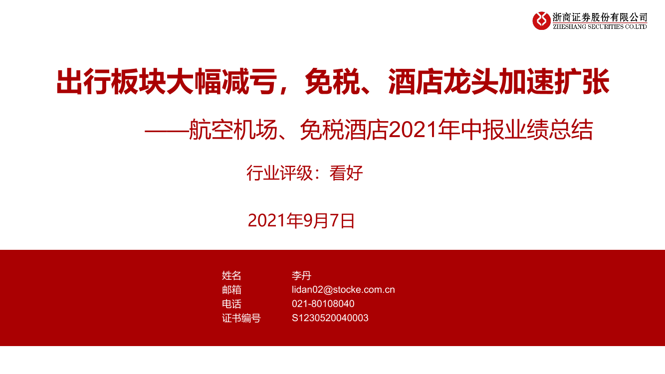 交运社服行业航空机场、免税酒店2021年中报业绩总结：出行板块大幅减亏，免税、酒店龙头加速扩张-20210907-浙商证券-39页交运社服行业航空机场、免税酒店2021年中报业绩总结：出行板块大幅减亏，免税、酒店龙头加速扩张-20210907-浙商证券-39页_1.png