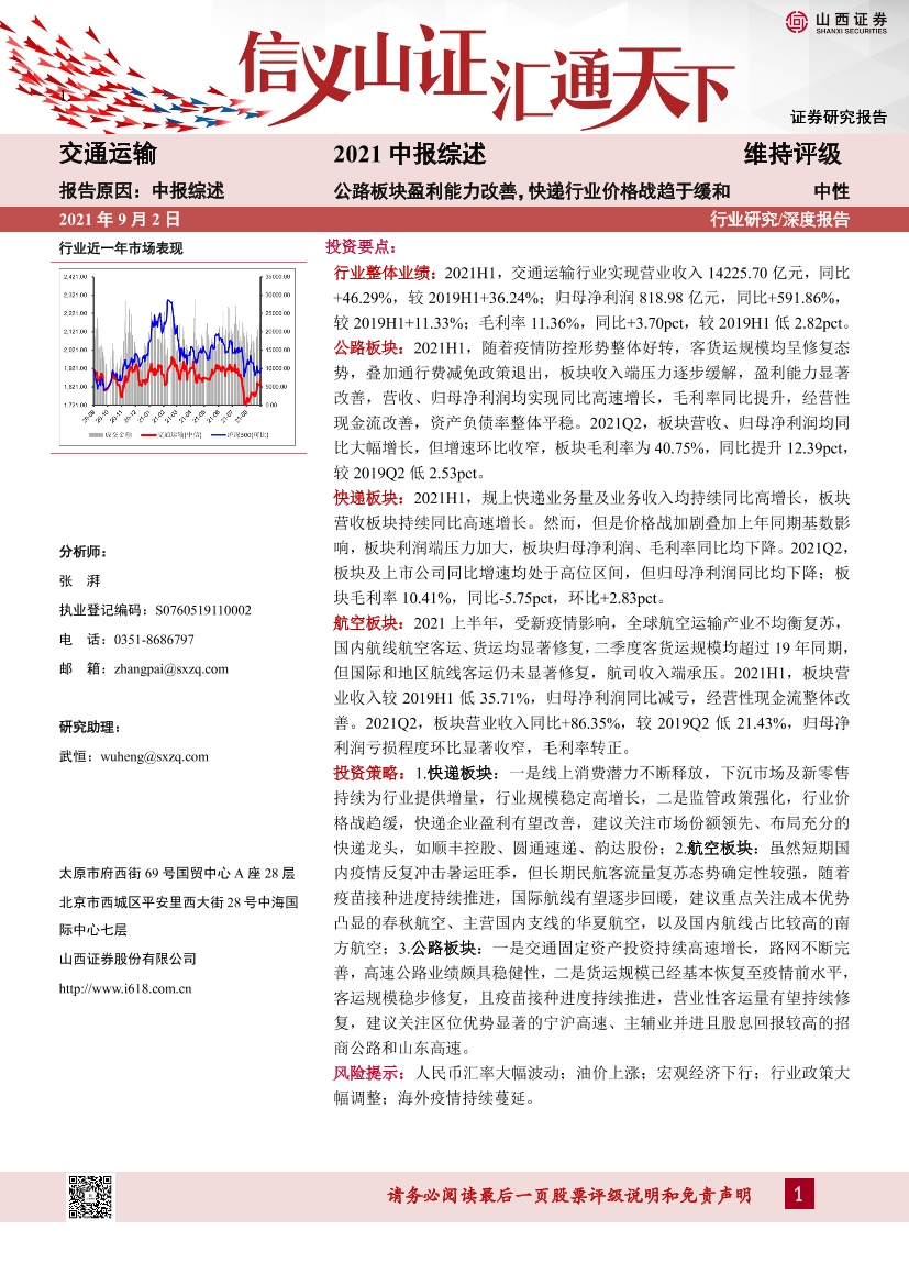 交通运输行业2021中报综述：公路板块盈利能力改善，快递行业价格战趋于缓和-20210902-山西证券-20页交通运输行业2021中报综述：公路板块盈利能力改善，快递行业价格战趋于缓和-20210902-山西证券-20页_1.png