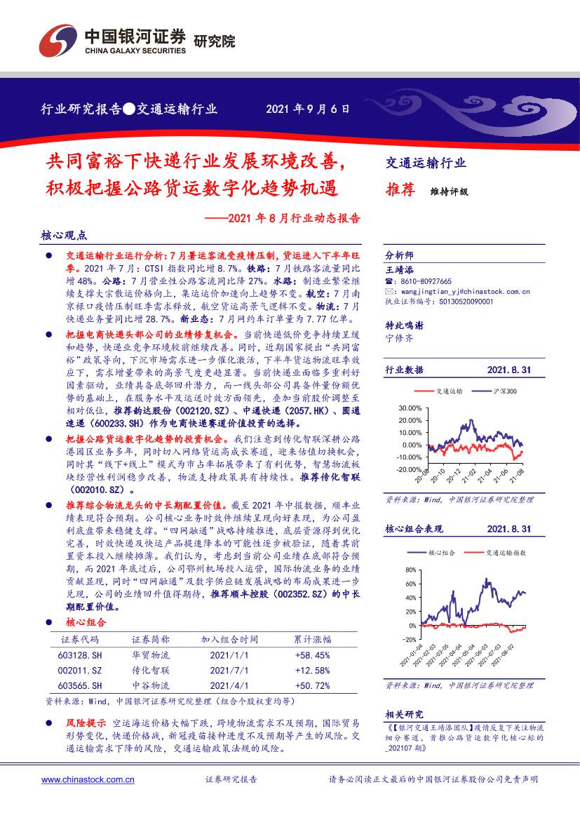 交通运输行业2021年8月行业动态报告：共同富裕下快递行业发展环境改善，积极把握公路货运数字化趋势机遇-20210906-银河证券-40页交通运输行业2021年8月行业动态报告：共同富裕下快递行业发展环境改善，积极把握公路货运数字化趋势机遇-20210906-银河证券-40页_1.png