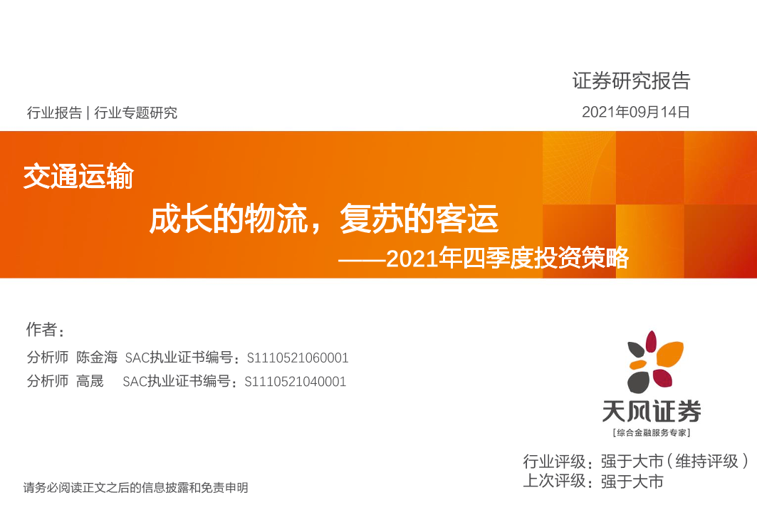 交通运输行业2021年四季度投资策略：成长的物流，复苏的客运-20210914-天风证券-20页交通运输行业2021年四季度投资策略：成长的物流，复苏的客运-20210914-天风证券-20页_1.png