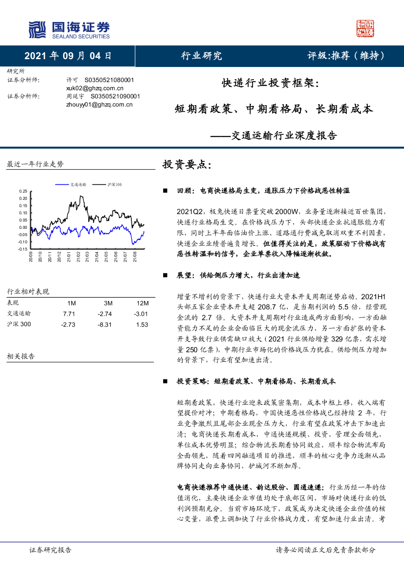 交通运输行业深度报告：快递行业投资框架，短期看政策、中期看格局、长期看成本-20210904-国海证券-22页交通运输行业深度报告：快递行业投资框架，短期看政策、中期看格局、长期看成本-20210904-国海证券-22页_1.png