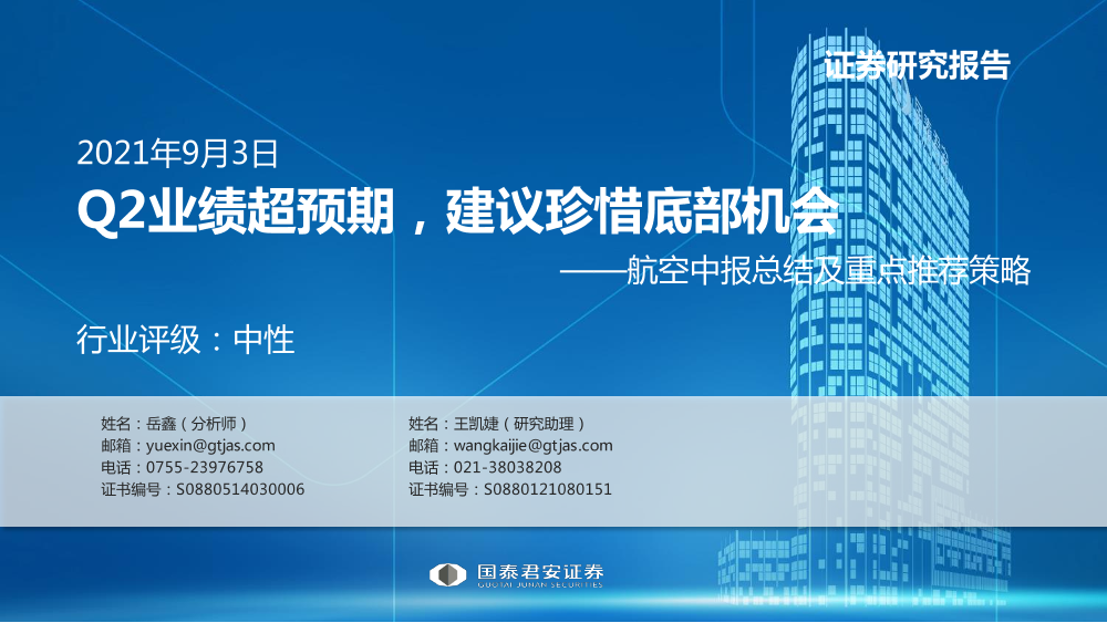 交通运输行业航空中报总结及重点推荐策略：Q2业绩超预期，建议珍惜底部机会-20210903-国泰君安-29页交通运输行业航空中报总结及重点推荐策略：Q2业绩超预期，建议珍惜底部机会-20210903-国泰君安-29页_1.png