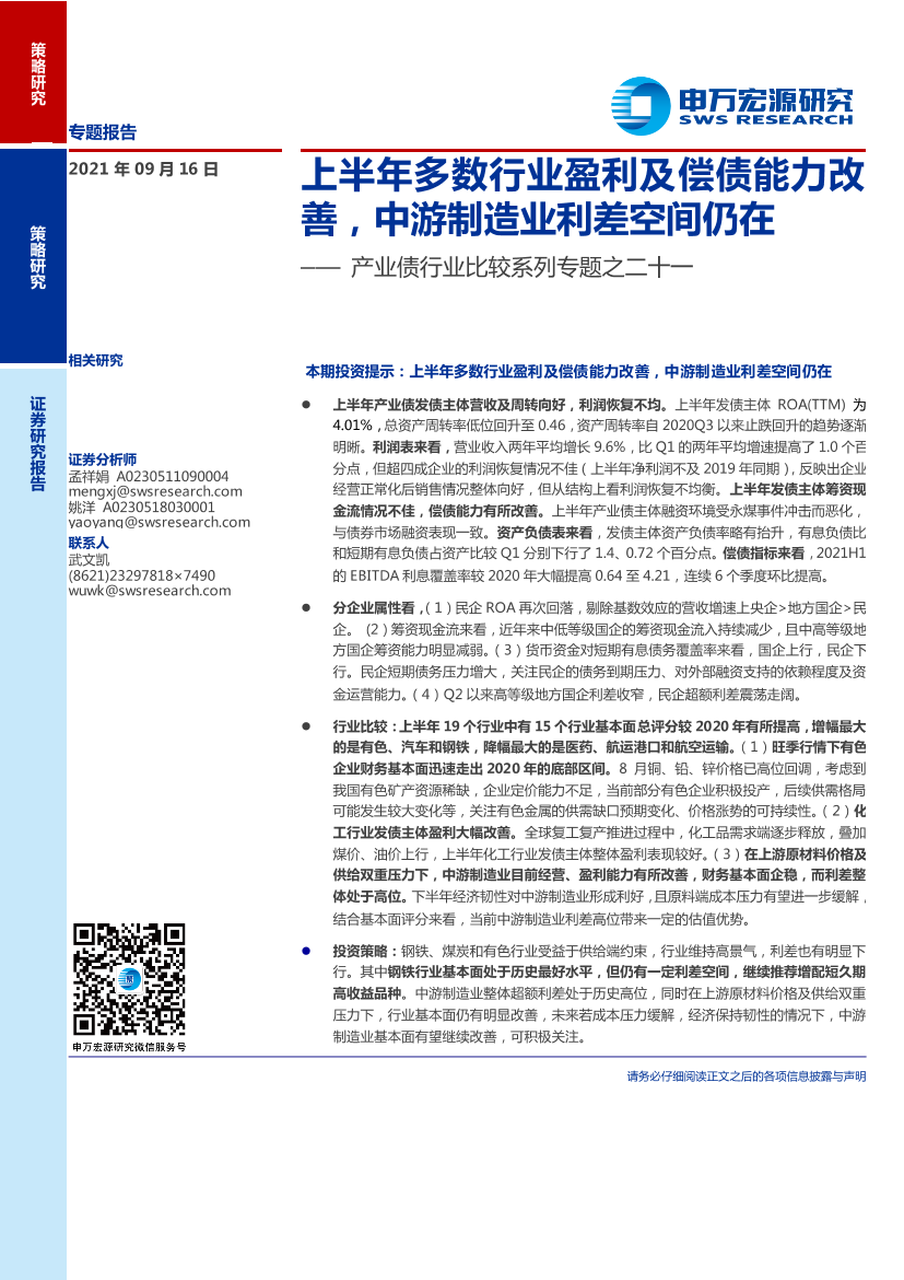 产业债行业比较系列专题之二十一：上半年多数行业盈利及偿债能力改善，中游制造业利差空间仍在-20210916-申万宏源-22页产业债行业比较系列专题之二十一：上半年多数行业盈利及偿债能力改善，中游制造业利差空间仍在-20210916-申万宏源-22页_1.png