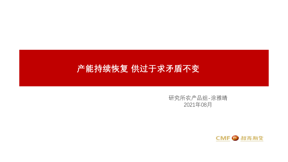 产能持续恢复，供过于求矛盾不变-20210827-招商期货-23页产能持续恢复，供过于求矛盾不变-20210827-招商期货-23页_1.png