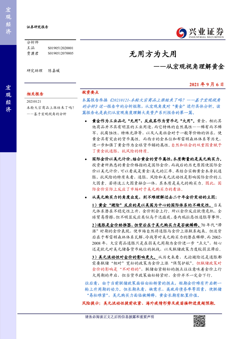 从宏观视角理解黄金：无用方为大用-20210906-兴业证券-15页从宏观视角理解黄金：无用方为大用-20210906-兴业证券-15页_1.png