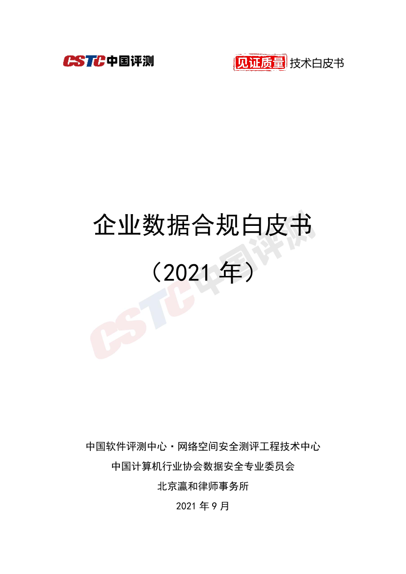 企业数据合规白皮书-64页企业数据合规白皮书-64页_1.png
