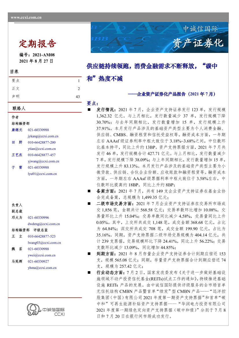 企业资产证券化产品报告（2021年7月）：供应链持续领跑，消费金融需求不断释放，“碳中和”热度不减-20210827-中诚信国际-43页企业资产证券化产品报告（2021年7月）：供应链持续领跑，消费金融需求不断释放，“碳中和”热度不减-20210827-中诚信国际-43页_1.png