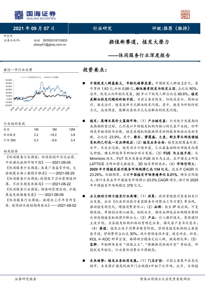 休闲服务行业深度报告：颜值新赛道，植发大潜力-20210907-国海证券-57页休闲服务行业深度报告：颜值新赛道，植发大潜力-20210907-国海证券-57页_1.png