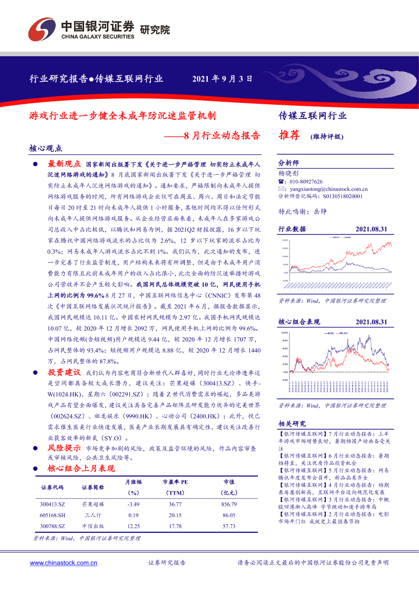 传媒互联网行业8月行业动态报告：游戏行业进一步健全未成年防沉迷监管机制-20210903-银河证券-26页传媒互联网行业8月行业动态报告：游戏行业进一步健全未成年防沉迷监管机制-20210903-银河证券-26页_1.png