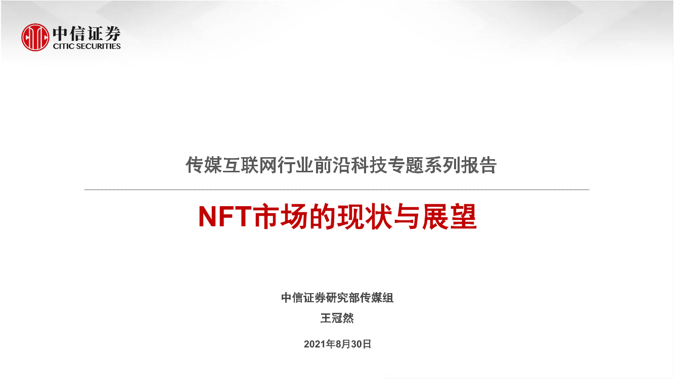 传媒互联网行业前沿科技专题系列报告：NFT市场的现状与展望-20210830-中信证券-29页传媒互联网行业前沿科技专题系列报告：NFT市场的现状与展望-20210830-中信证券-29页_1.png