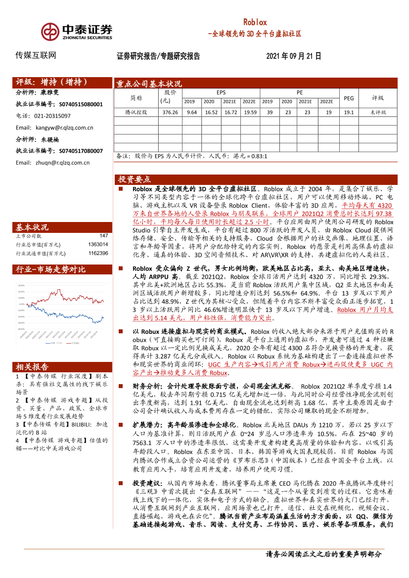 传媒互联网行业：Roblox，全球领先的3D全平台虚拟社区-20210921-中泰证券-20页传媒互联网行业：Roblox，全球领先的3D全平台虚拟社区-20210921-中泰证券-20页_1.png