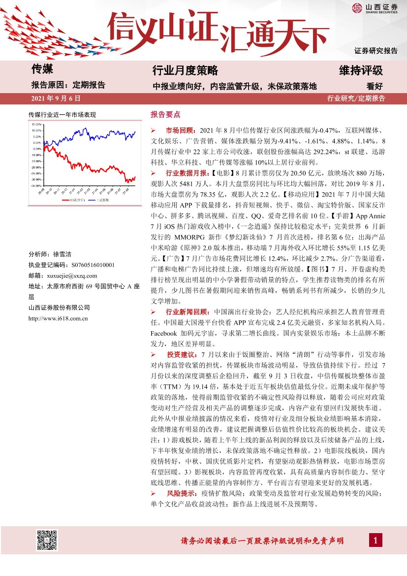 传媒行业月度策略：中报业绩向好，内容监管升级，未保政策落地-20210906-山西证券-26页传媒行业月度策略：中报业绩向好，内容监管升级，未保政策落地-20210906-山西证券-26页_1.png