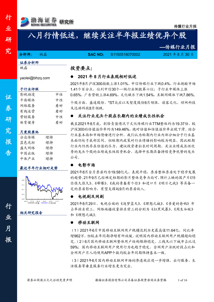 传媒行业月报：八月行情低迷，继续关注半年报业绩优异个股-20210830-渤海证券-16页传媒行业月报：八月行情低迷，继续关注半年报业绩优异个股-20210830-渤海证券-16页_1.png