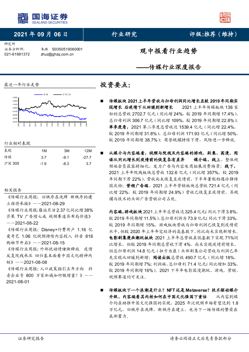 传媒行业深度报告：观中报看行业趋势-20210906-国海证券-45页传媒行业深度报告：观中报看行业趋势-20210906-国海证券-45页_1.png