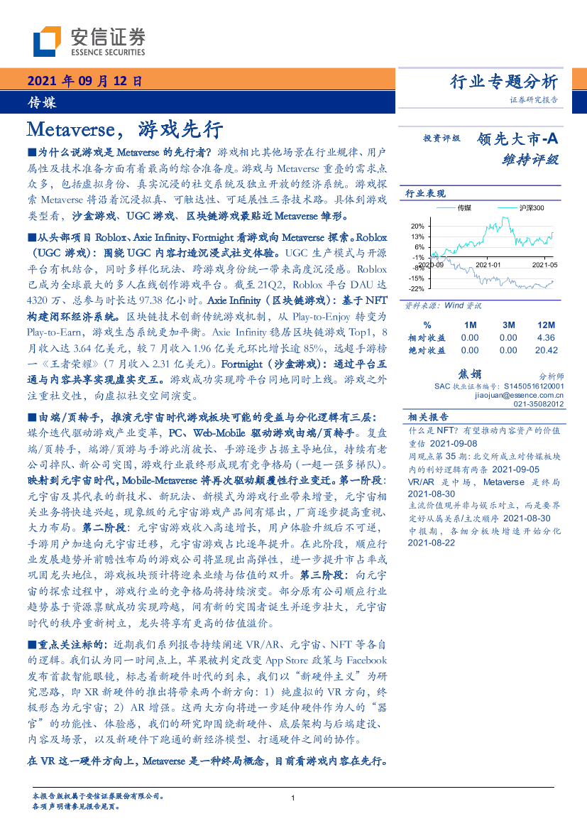 传媒行业：Metaverse，游戏先行-20210912-安信证券-22页传媒行业：Metaverse，游戏先行-20210912-安信证券-22页_1.png