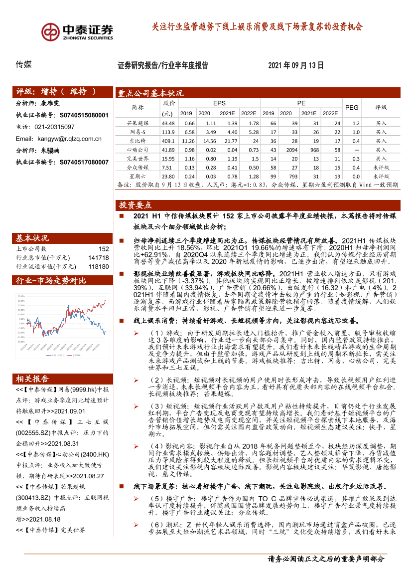 传媒行业：关注行业监管趋势下线上娱乐消费及线下场景复苏的投资机会-20210913-中泰证券-23页传媒行业：关注行业监管趋势下线上娱乐消费及线下场景复苏的投资机会-20210913-中泰证券-23页_1.png