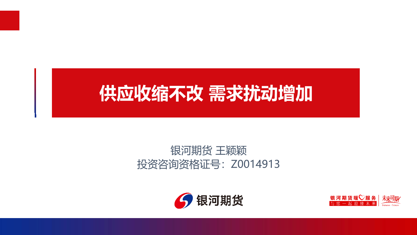 供应收缩不改，需求扰动增加-20210917-银河期货-21页供应收缩不改，需求扰动增加-20210917-银河期货-21页_1.png