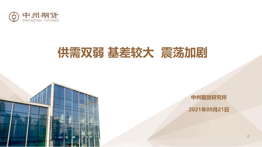 供需双弱，基差较大，震荡加剧-20210921-中州期货-38页供需双弱，基差较大，震荡加剧-20210921-中州期货-38页_1.png