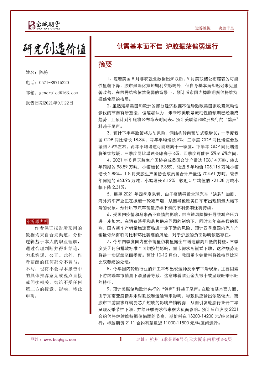 供需基本面不佳，沪胶振荡偏弱运行-20210922-宝城期货-29页供需基本面不佳，沪胶振荡偏弱运行-20210922-宝城期货-29页_1.png