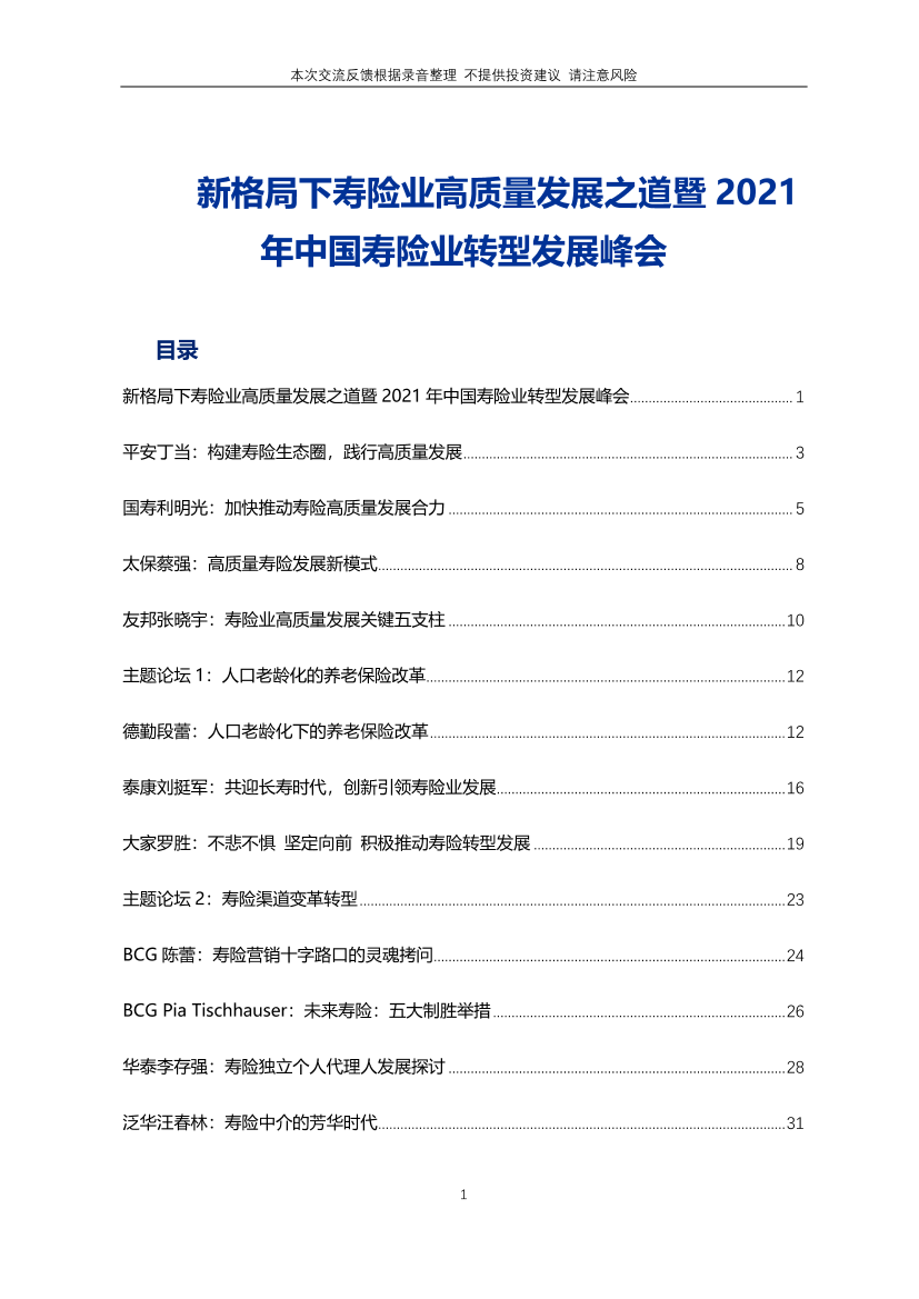 保险行业新格局下寿险业高质量发展之道暨2021年中国寿险业转型发展峰会-20210923-申万宏源-59页保险行业新格局下寿险业高质量发展之道暨2021年中国寿险业转型发展峰会-20210923-申万宏源-59页_1.png