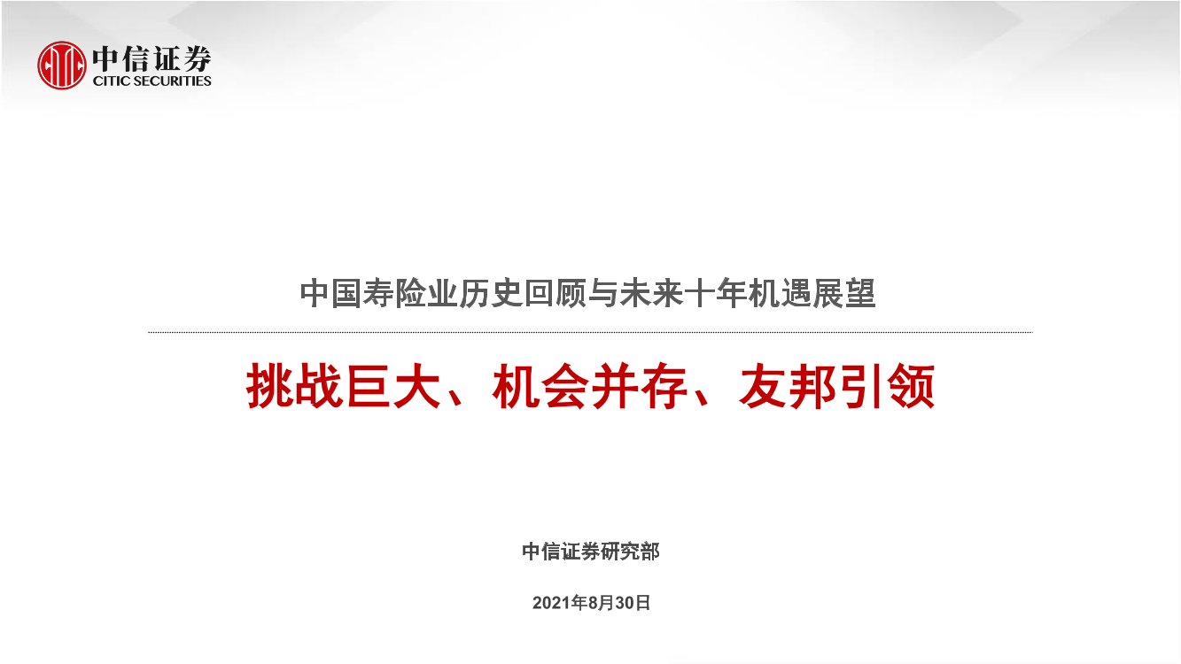 保险行业：中国寿险业历史回顾与未来十年机遇展望，挑战巨大、机会并存、友邦引领-20210830-中信证券-73页保险行业：中国寿险业历史回顾与未来十年机遇展望，挑战巨大、机会并存、友邦引领-20210830-中信证券-73页_1.png