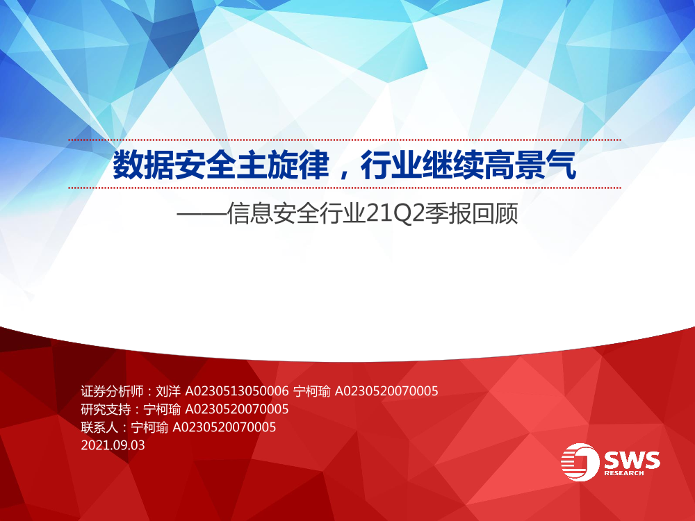 信息安全行业21Q2季报回顾：数据安全主旋律，行业继续高景气-20210903-申万宏源-44页信息安全行业21Q2季报回顾：数据安全主旋律，行业继续高景气-20210903-申万宏源-44页_1.png