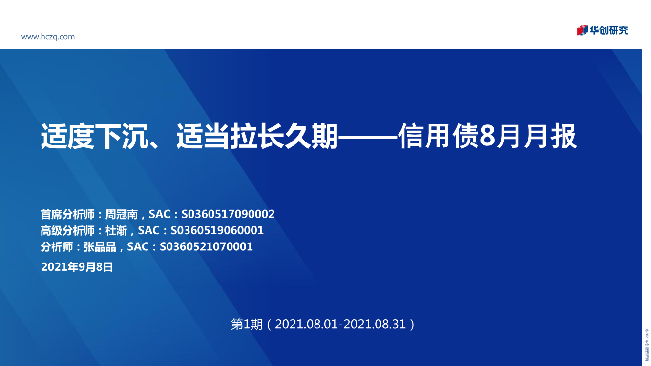 信用债8月月报：适度下沉、适当拉长久期-20210908-华创证券-40页信用债8月月报：适度下沉、适当拉长久期-20210908-华创证券-40页_1.png