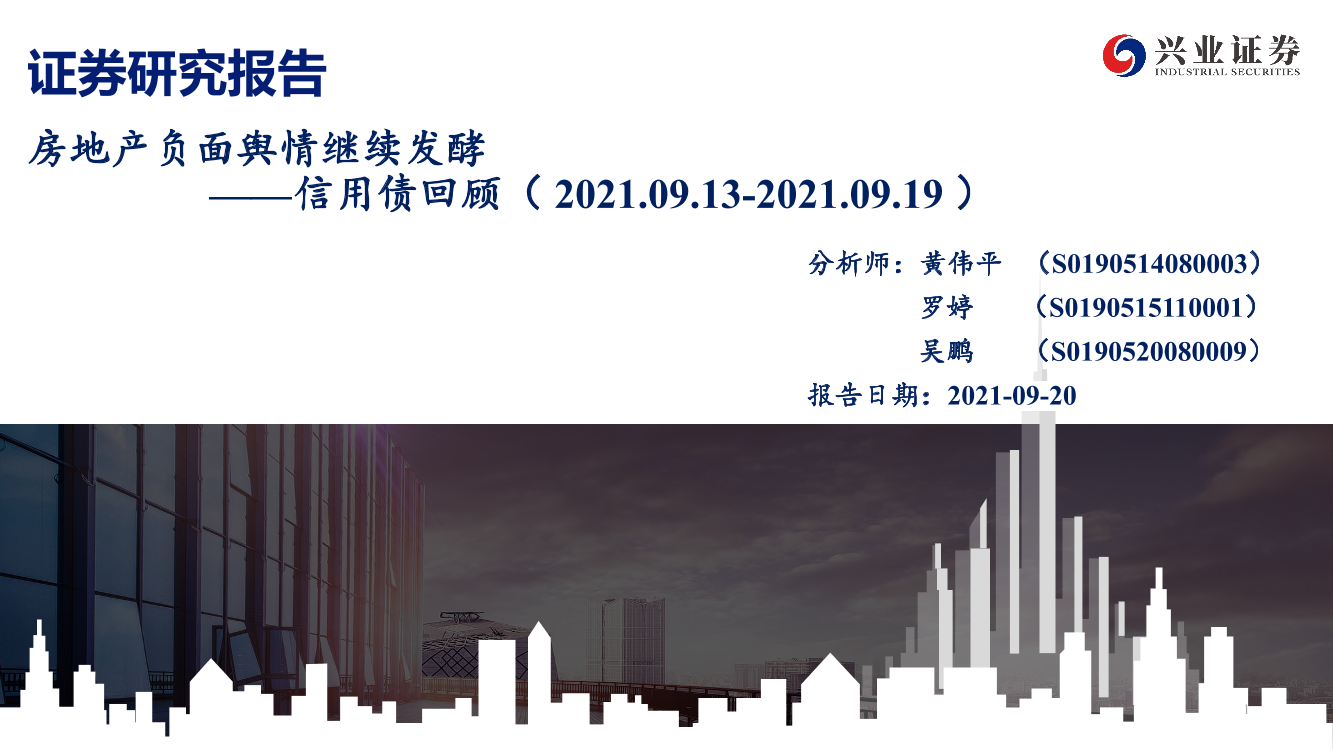 信用债回顾：房地产负面舆情继续发酵-20210920-兴业证券-40页信用债回顾：房地产负面舆情继续发酵-20210920-兴业证券-40页_1.png