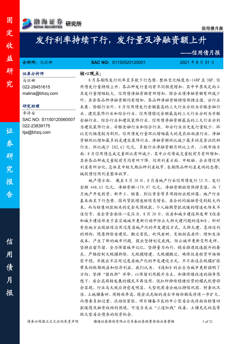 信用债月报：发行利率持续下行，发行量及净融资额上升-20210831-渤海证券-21页信用债月报：发行利率持续下行，发行量及净融资额上升-20210831-渤海证券-21页_1.png