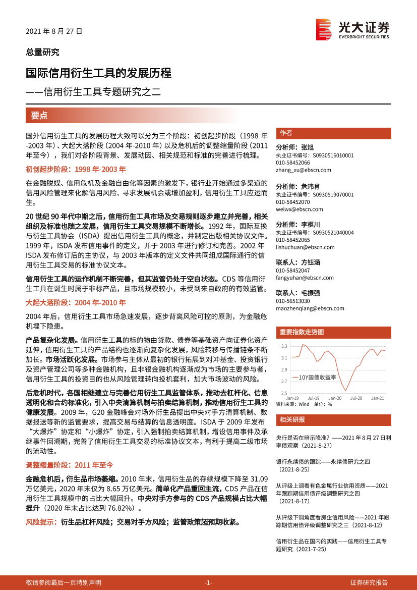 信用衍生工具专题研究之二：国际信用衍生工具的发展历程-20210827-光大证券-15页信用衍生工具专题研究之二：国际信用衍生工具的发展历程-20210827-光大证券-15页_1.png