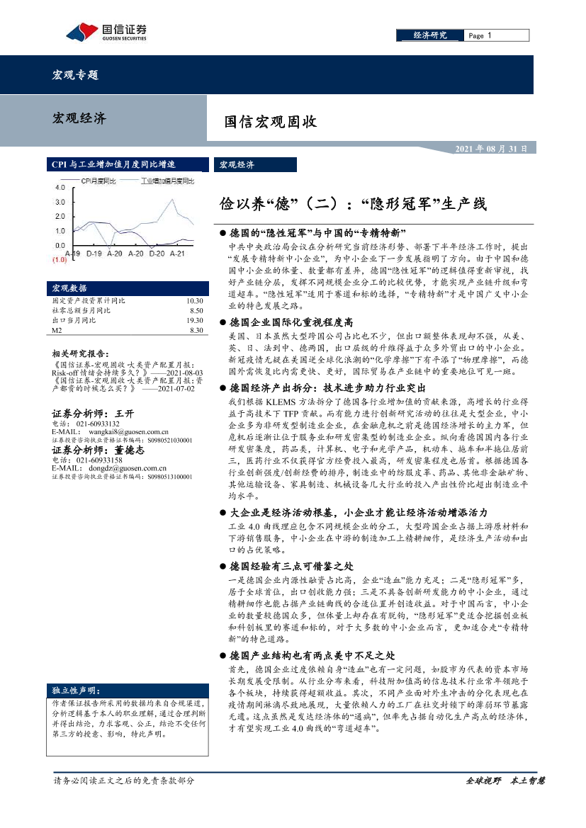 俭以养“德”（二）：“隐形冠军”生产线-20210831-国信证券-16页俭以养“德”（二）：“隐形冠军”生产线-20210831-国信证券-16页_1.png