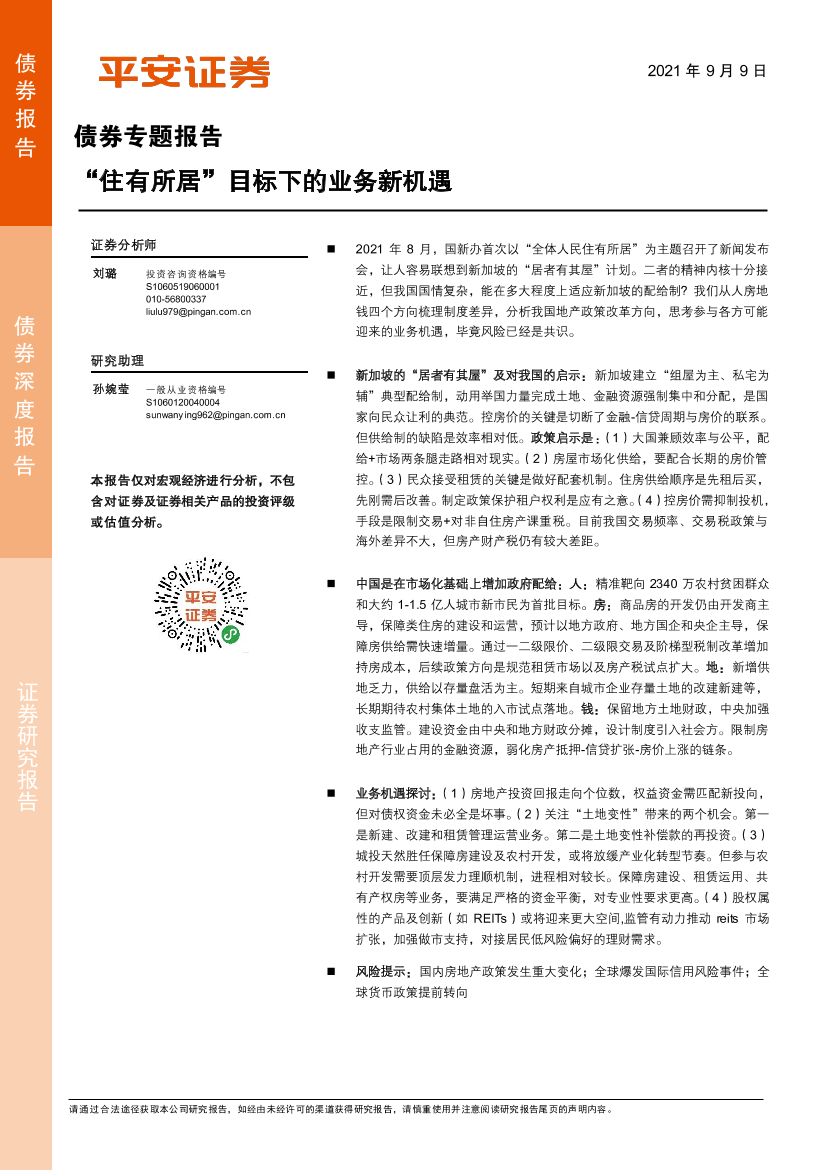 债券专题报告：“住有所居”目标下的业务新机遇-20210909-平安证券-20页债券专题报告：“住有所居”目标下的业务新机遇-20210909-平安证券-20页_1.png