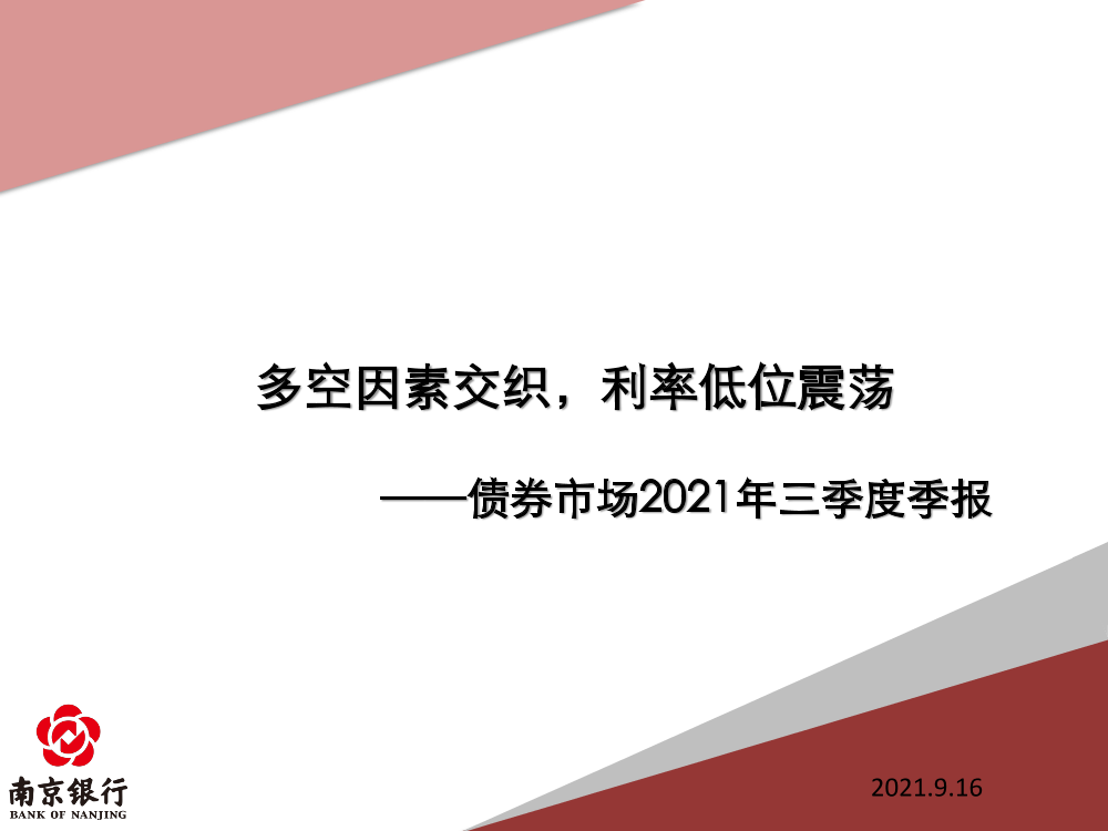 债券市场2021年三季度季报：多空因素交织，利率低位震荡-20210916-南京银行-99页债券市场2021年三季度季报：多空因素交织，利率低位震荡-20210916-南京银行-99页_1.png