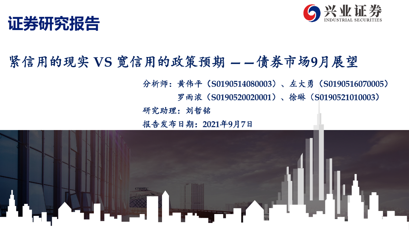 债券市场9月展望：紧信用的现实VS宽信用的政策预期-20210907-兴业证券-52页债券市场9月展望：紧信用的现实VS宽信用的政策预期-20210907-兴业证券-52页_1.png