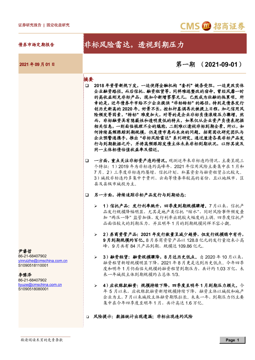 债券市场定期报告第一期：非标风险雷达，透视到期压力-20210901-招商证券-16页债券市场定期报告第一期：非标风险雷达，透视到期压力-20210901-招商证券-16页_1.png