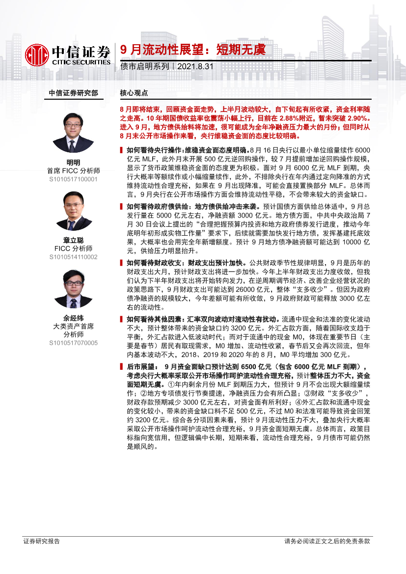 债市启明系列：9月流动性展望，短期无虞-20210831-中信证券-31页债市启明系列：9月流动性展望，短期无虞-20210831-中信证券-31页_1.png