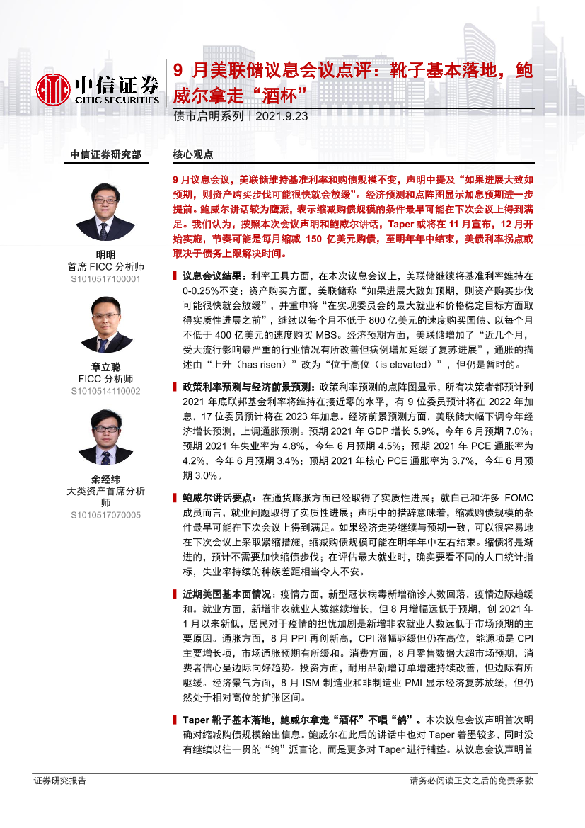 债市启明系列：9月美联储议息会议点评，靴子基本落地，鲍威尔拿走“酒杯”-20210923-中信证券-32页债市启明系列：9月美联储议息会议点评，靴子基本落地，鲍威尔拿走“酒杯”-20210923-中信证券-32页_1.png