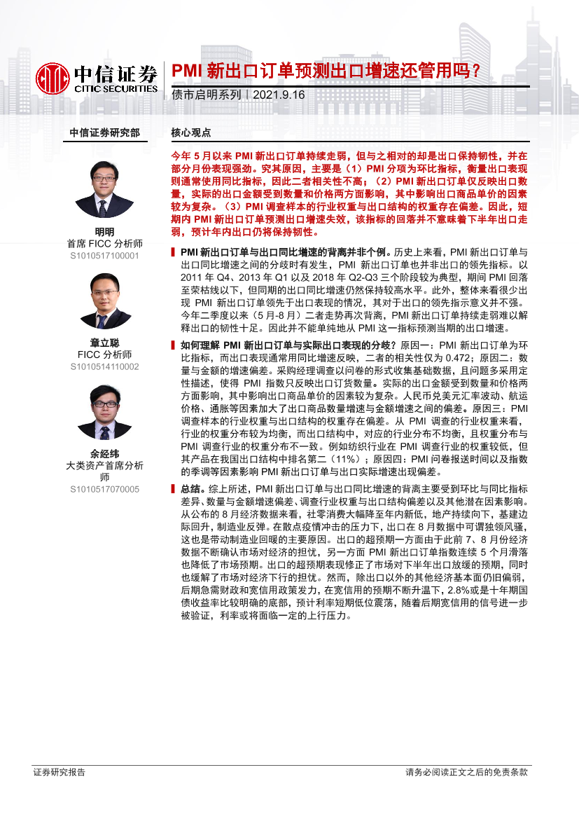 债市启明系列：PMI新出口订单预测出口增速还管用吗？-20210916-中信证券-31页债市启明系列：PMI新出口订单预测出口增速还管用吗？-20210916-中信证券-31页_1.png