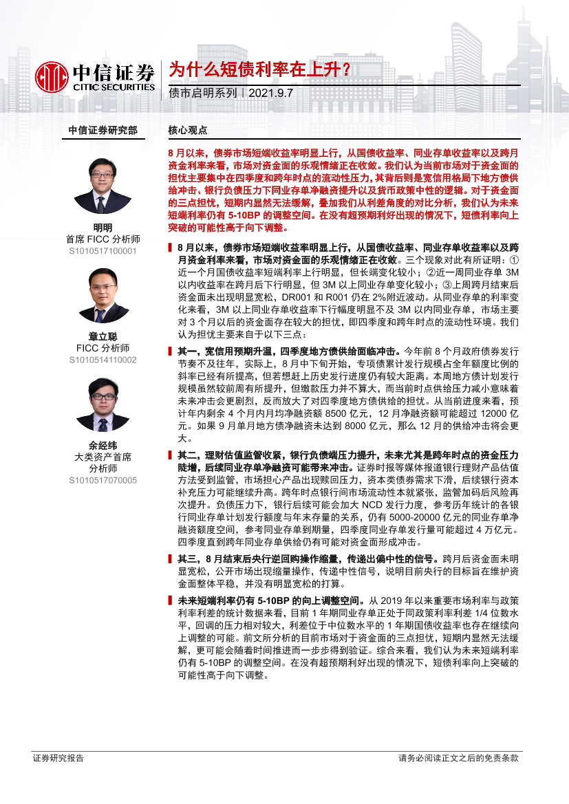 债市启明系列：为什么短债利率在上升？-20210907-中信证券-31页债市启明系列：为什么短债利率在上升？-20210907-中信证券-31页_1.png