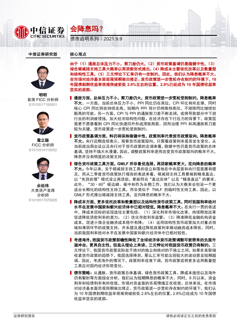 债市启明系列：会降息吗？-20210909-中信证券-30页债市启明系列：会降息吗？-20210909-中信证券-30页_1.png