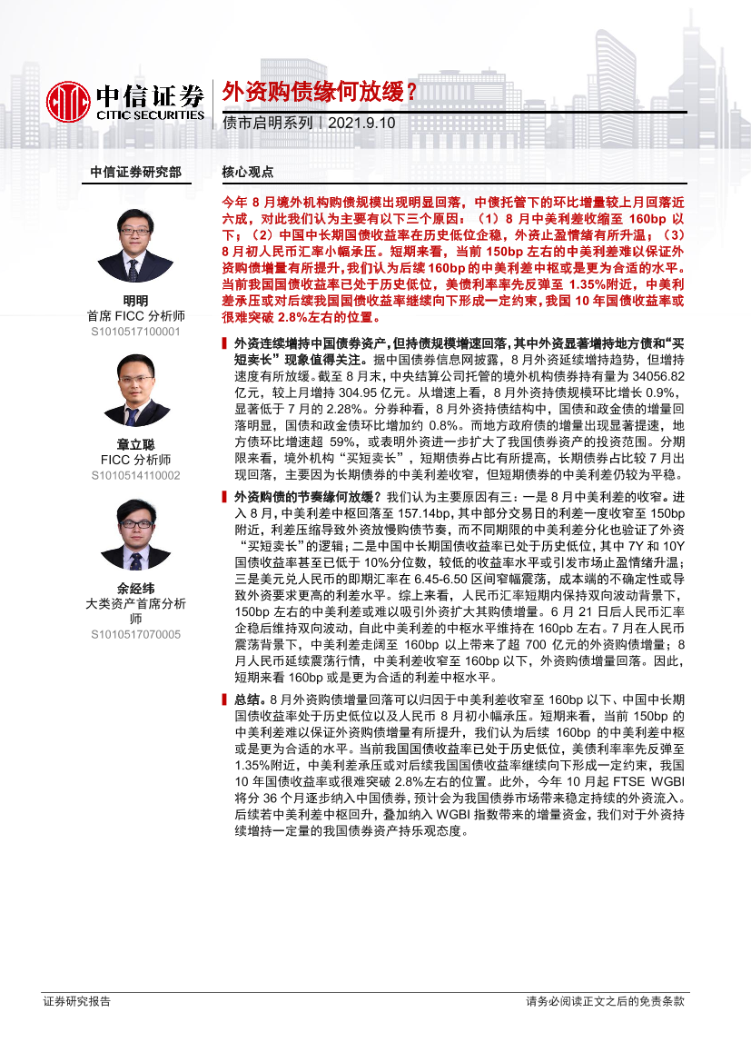 债市启明系列：外资购债缘何放缓？-20210910-中信证券-33页债市启明系列：外资购债缘何放缓？-20210910-中信证券-33页_1.png