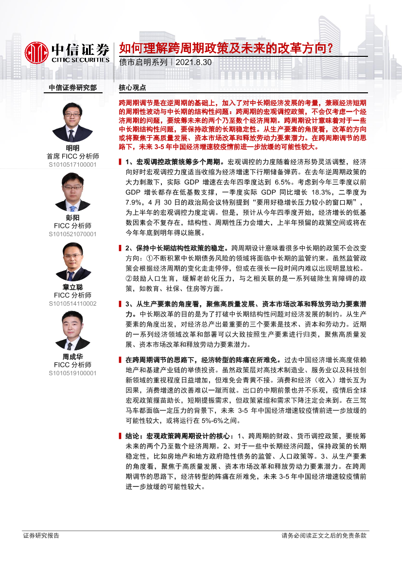 债市启明系列：如何理解跨周期政策及未来的改革方向？-20210830-中信证券-33页债市启明系列：如何理解跨周期政策及未来的改革方向？-20210830-中信证券-33页_1.png